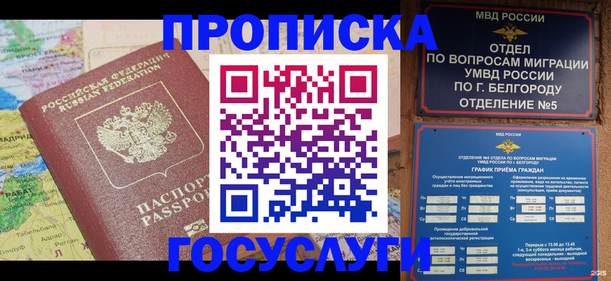 прописка регистрация в Аше